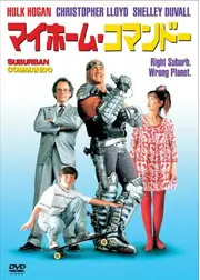 マイホーム・コマンドー