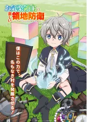 お気楽領主の楽しい領地防衛～生産系魔術で名もなき村を最強の城塞都市に～