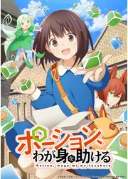 ポーション、わが身を助ける
