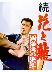 続花と龍　洞海湾の決斗