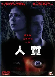 人質