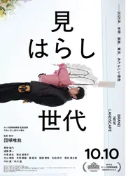 見はらし世代