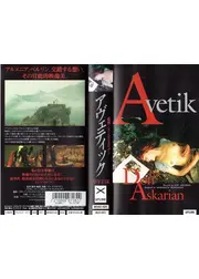 アヴェティック