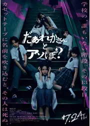 だぁれかさんとアソぼ？