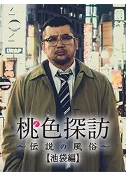 桃色探訪～伝説の風俗～【池袋編】