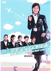 アテンションプリーズ スペシャル オーストラリア・シドニー編