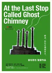 終点、お化け煙突まえ。