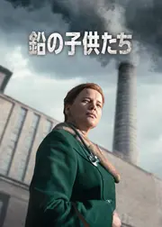 鉛の子供たち
