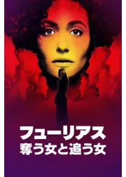 フューリアス：奪う女と追う女
