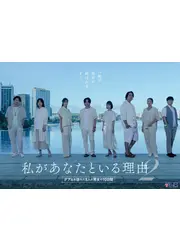 私があなたといる理由2〜グアムを訪れた8人の男女の10日間〜