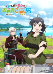 捨てられ聖女の異世界ごはん旅 隠れスキルでキャンピングカーを召喚しました