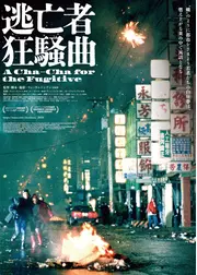逃亡者狂騒曲 デジタル・リマスター版