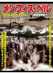 メンフィス・ベル