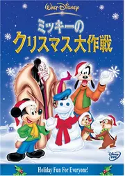 ミッキーのクリスマス大作戦