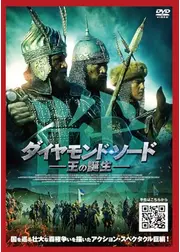 ダイヤモンド・ソード　王の誕生