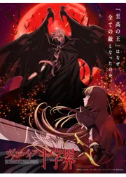 ヴァンパイア十字界