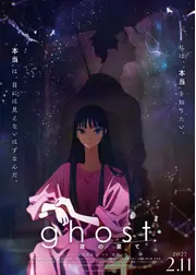 ghost／夜の果て