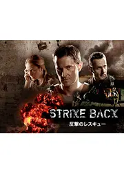 反撃のレスキューミッション／反撃のレスキュー