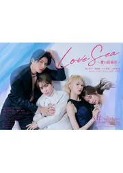 Love Sea ～愛の居場所～