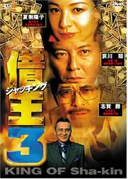借王（シャッキング）3