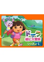 ドーラといっしょに大冒険 シーズン1