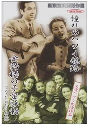 あきれた娘たち／金語楼の子宝騒動