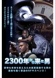 2300年から来た男