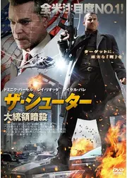 ザ・シューター　大統領暗殺