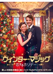ウィンター・マジック 恋するホリデー