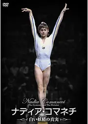 ナディア・コマネチ 白い妖精の真実