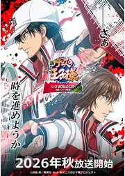 新テニスの王子様 U-17 WORLD CUP 決勝メンバー決定戦