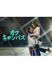 オフキャンパス