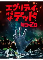 エヴリデイ・オブ・ザ・デッド～毎日がＺ日