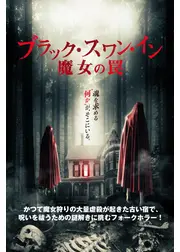 ブラック・スワン・イン 魔女の罠