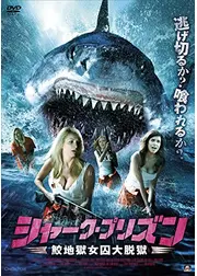 シャーク・プリズン 鮫地獄女囚大脱獄