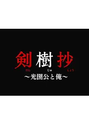 剣樹抄～光圀公と俺～
