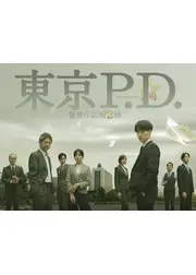東京P.D. 警視庁広報２係