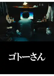 ゴトーさん