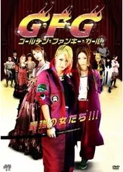 G・F・G ゴールデン・ファンキー・ガール