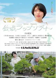 盆栽ラップソディー