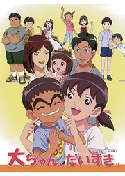 大ちゃん、だいすき。