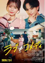 ラブ≠コメディ