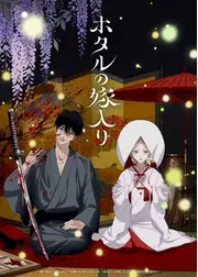ホタルの嫁入り