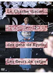 京都人の密かな愉しみ 桜散る