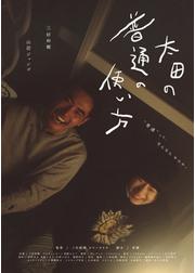 太田の普通の使い方