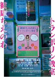 健康ちえのわトランポリン教室