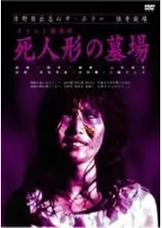 日野日出志のザ・ホラー 怪奇劇場 〜第二夜〜