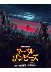マーベル・ゾンビーズ