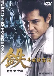 鉄 平成侠客伝