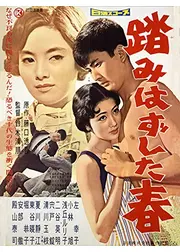 踏みはずした春